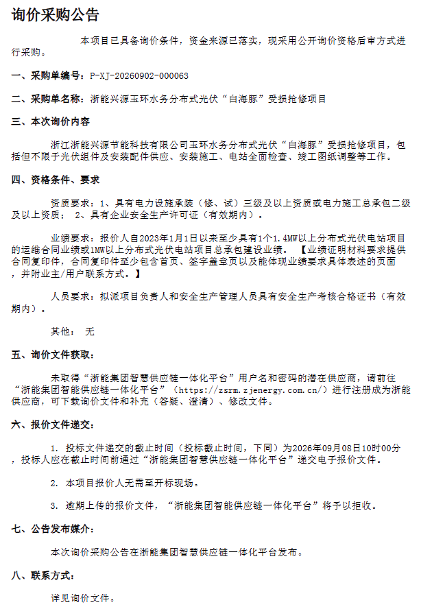 浙能兴源玉环水务分布式光伏“白海豚”受损抢修项目采购