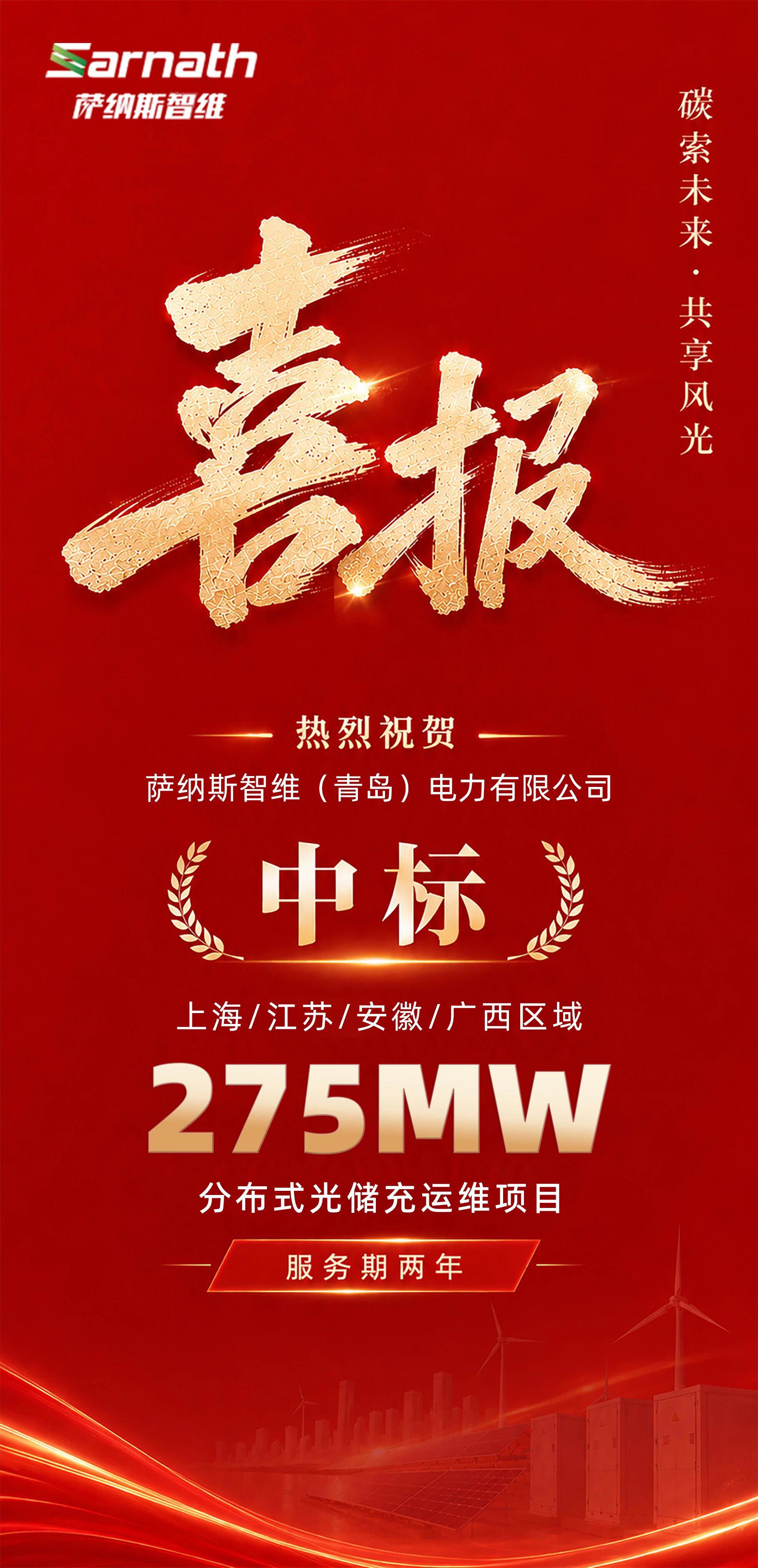 萨纳斯智维中标上海/江苏/安徽/广西区域275MW分布式光储充运维项目!