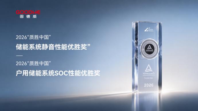 双奖实力加冕|固德威斩获TÜV莱茵2026质胜中国双重储能性能优胜奖