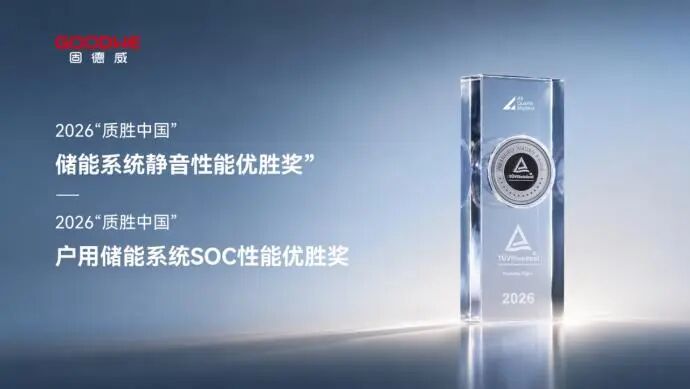 静音提质×精准控能!固德威斩获TÜV莱茵2026质胜中国两大奖项,ESA户储再证全球标杆