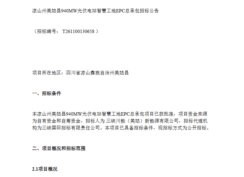 940MW光伏电站EPC总承包中标结果公布