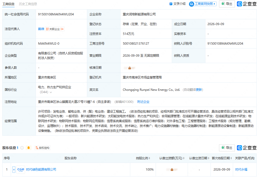 宁德时代投资成立新能源公司,含太阳能发电业务