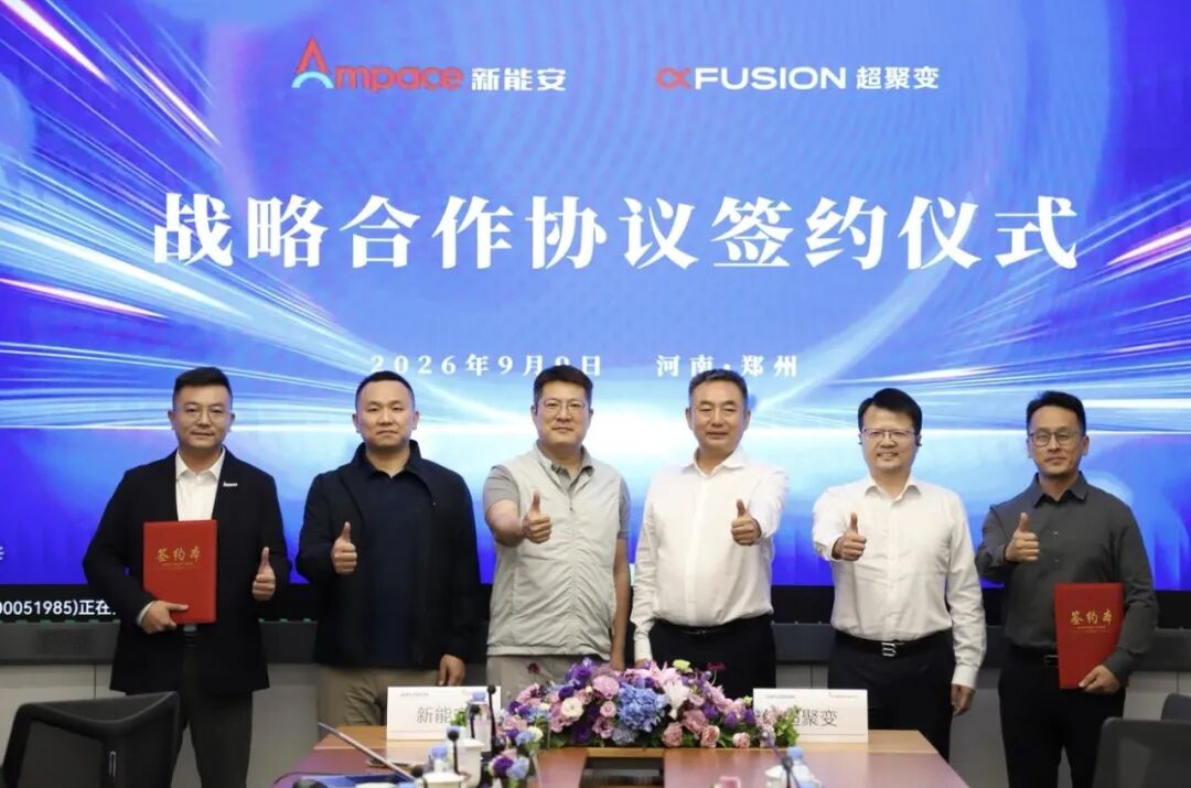 新能安×超聚变携手,解锁储能算力融合新可能