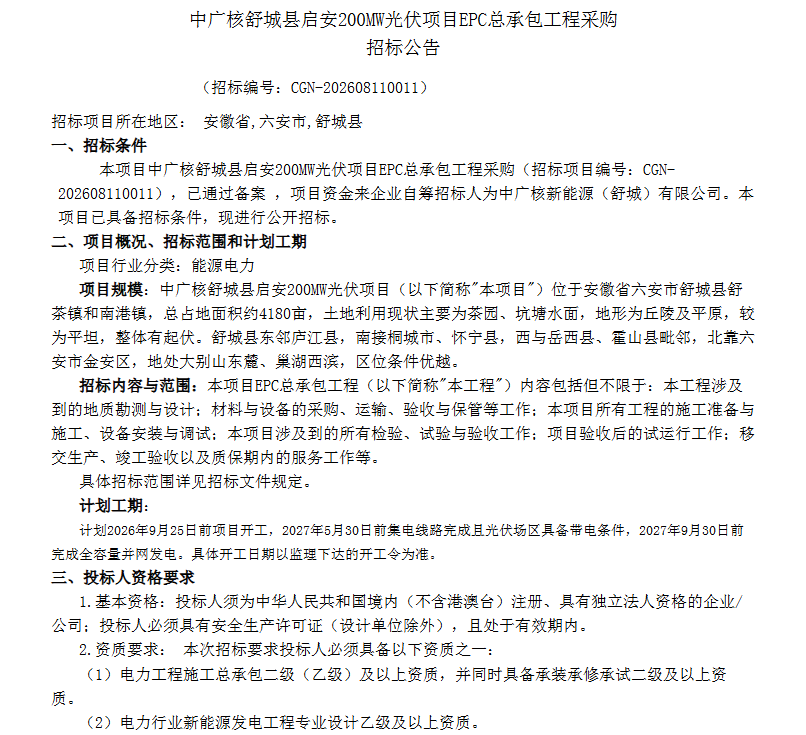 中广核200MW光伏EPC总承包工程采购中标结果公示