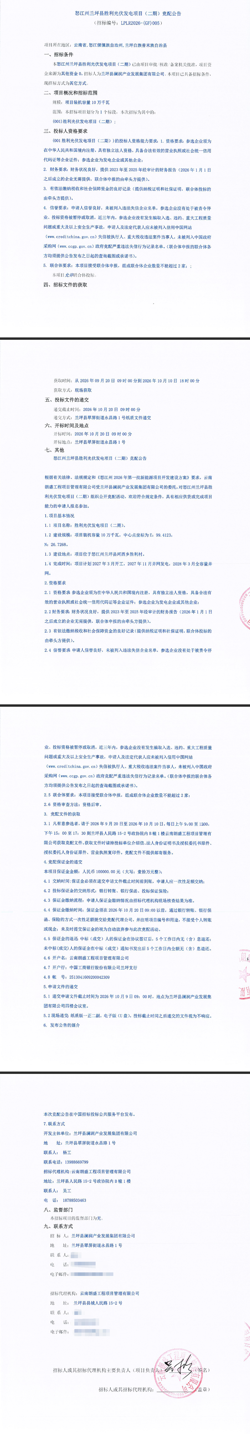 云南怒江州100MW光伏项目竞配启动
