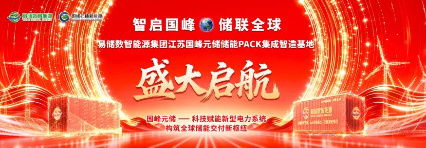智启国峰 储联全球|易储数智江苏国峰元储PACK智造基地盛大启航,以数智全链力量打造中国储能全球化智造名片