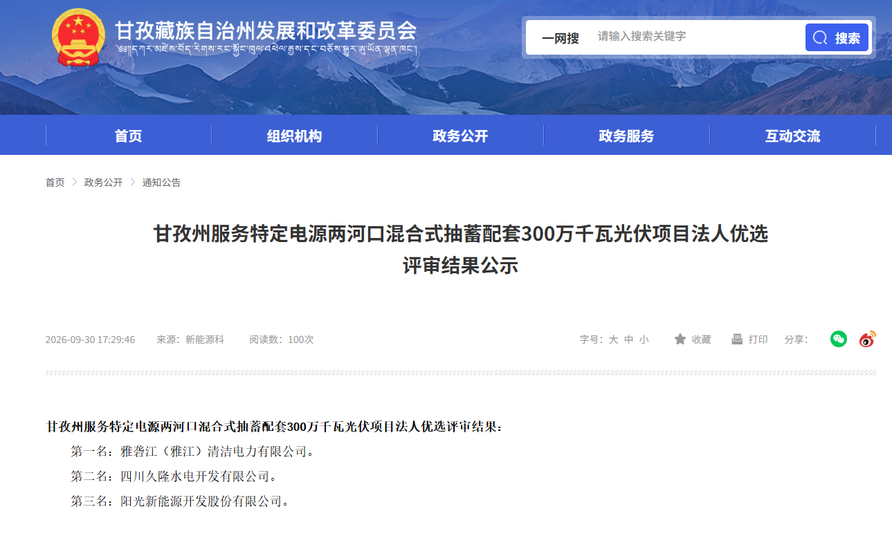 四川甘孜两河口抽蓄配套3GW光伏项目法人优选结果公示