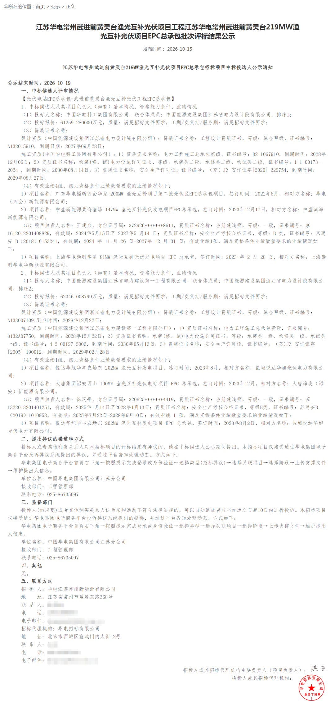 2.35元/W,华电260MW渔光互补EPC中标候选人公示