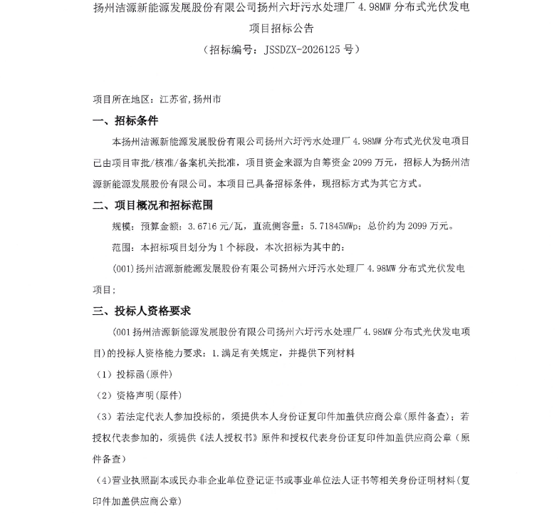 3.65元/瓦!4.98MW分布式光伏项目发布中标结果公告
