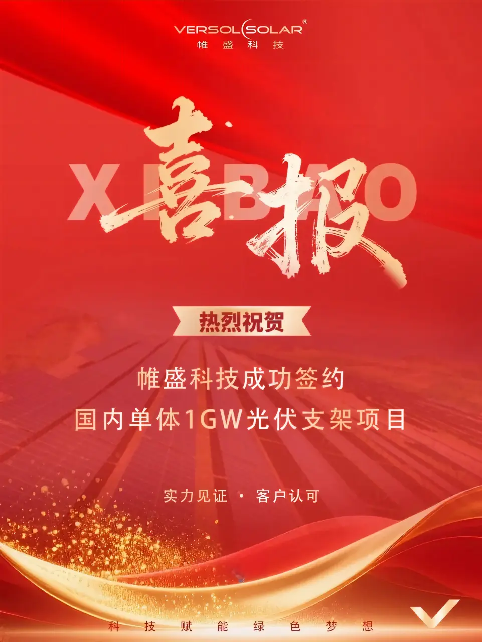 帷盛签约1GW光伏项目!