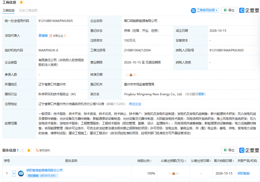 明阳智能成立新能源公司,含光伏业务