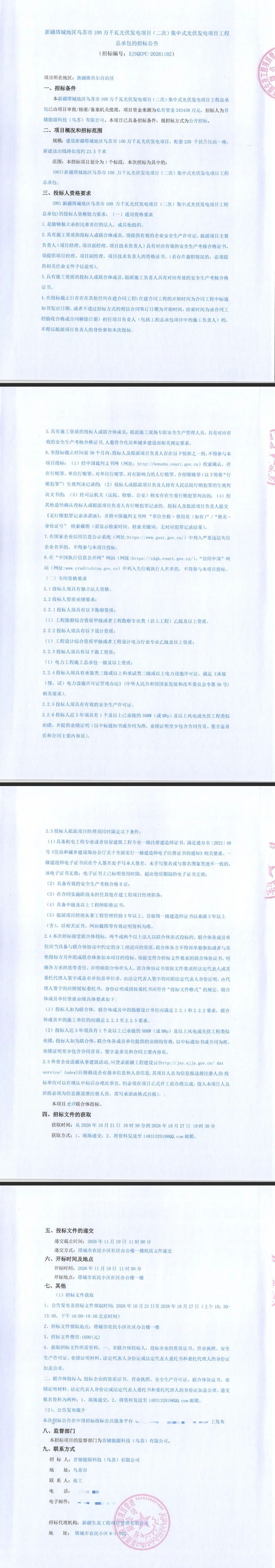 1GW!新疆塔城地区光伏项目工程总承包招标