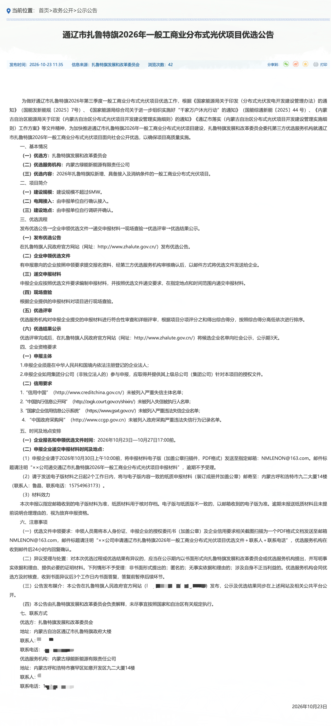 不超过6MW!内蒙古扎鲁特旗2026年一般工商业光伏项目优选启动