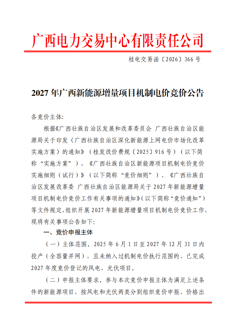 广西:启动2027年新能源增量项目机制电价竞价