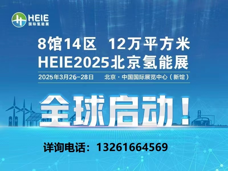 2025北京国际氢能技术装备展览会