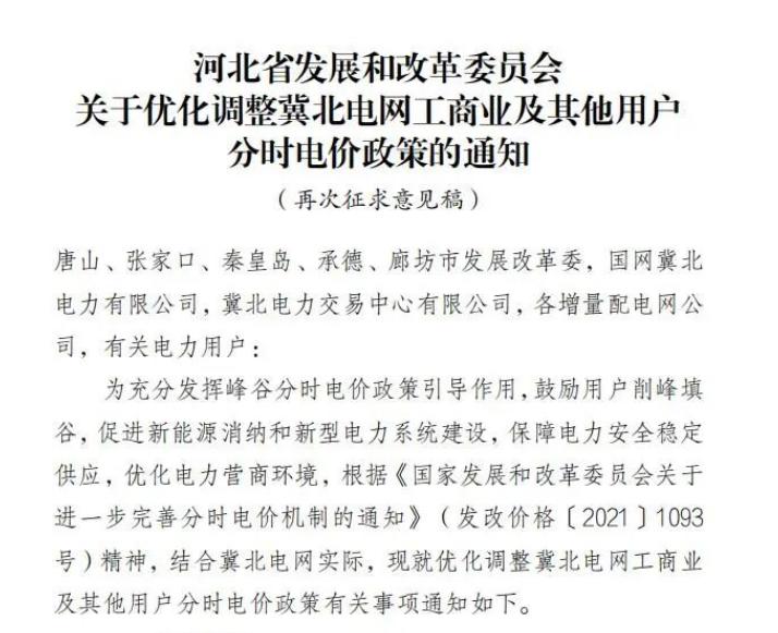 冀北电网工商业及其他用户分时电价政策再征意见