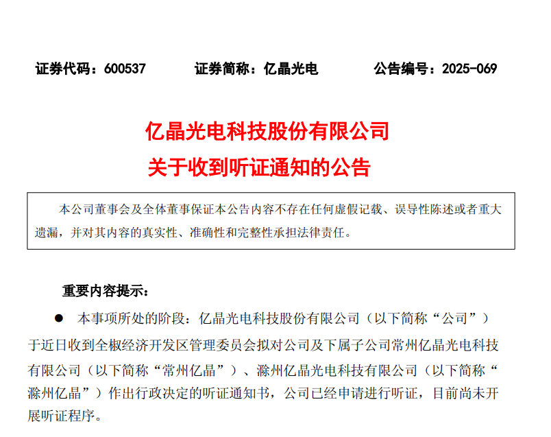 遭地方国资追索投资款!亿晶光电伏项目停摆收听证通知
