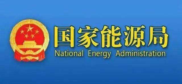 国家能源局组织召开风电和光伏发电资源普查试点工作总结会议