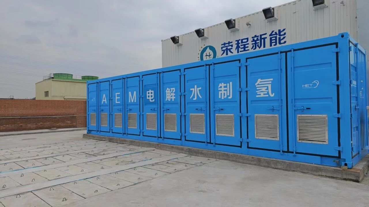 全球首套5MW AEM 完成安装启动调试