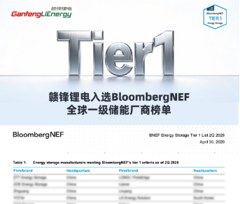 赣锋锂电入选彭博新能源财经(BNEF)全球一级储能厂商榜单