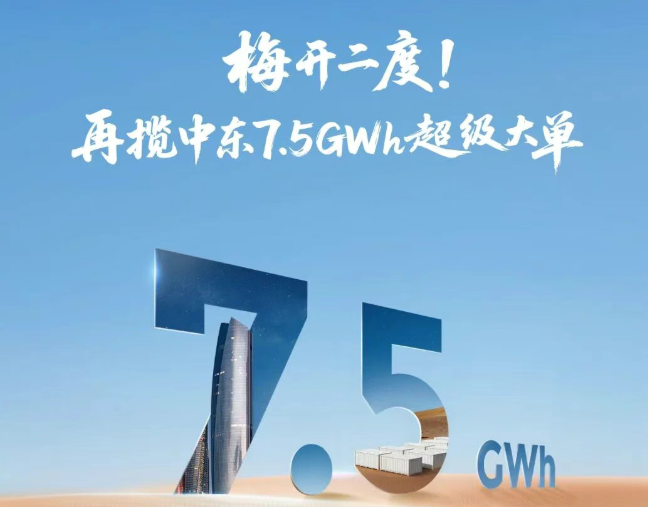 梅开二度!再揽中东7.5GWh超级大单