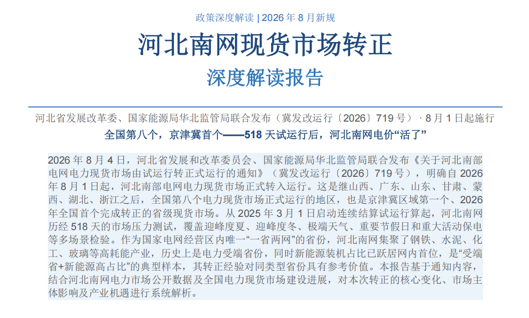 冀发改运行〔2026〕719号解读|河北南部电网电力现货市场正式转正 交易机制与产业影响全梳理