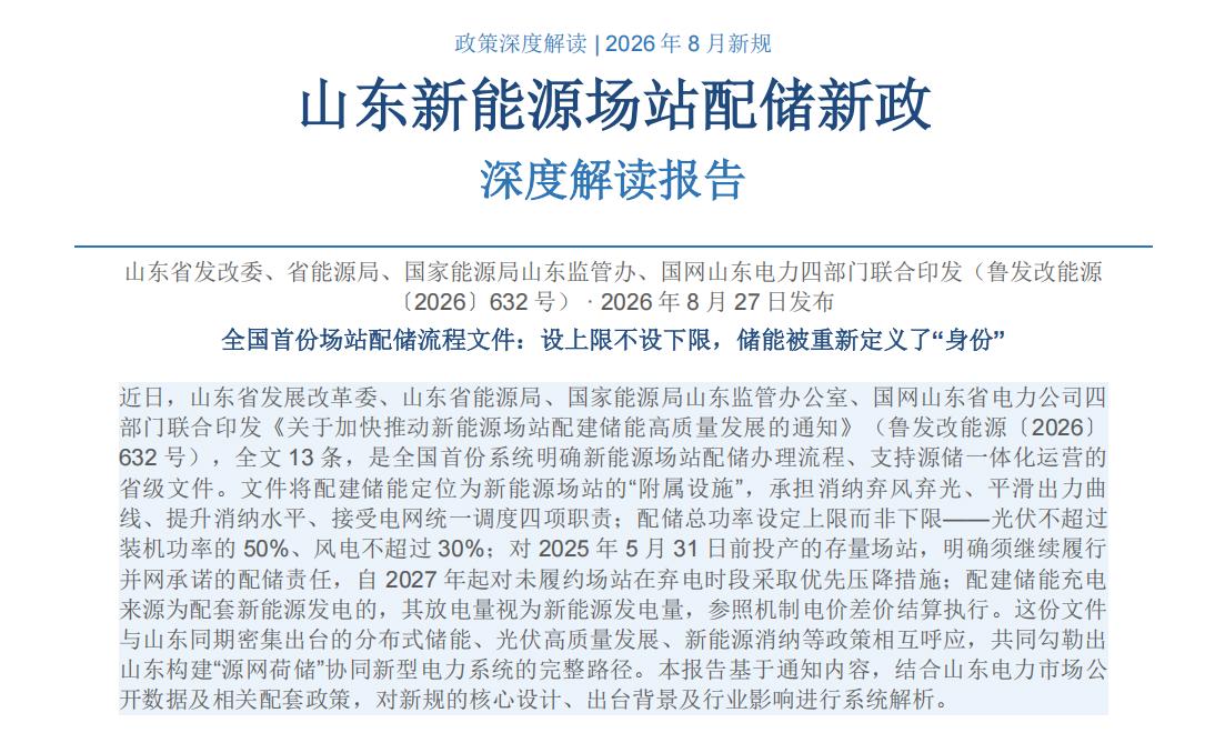 鲁发改能源〔2026〕632号解读|山东新能源场站配建储能新规 配储上限与源储一体化机制全解析