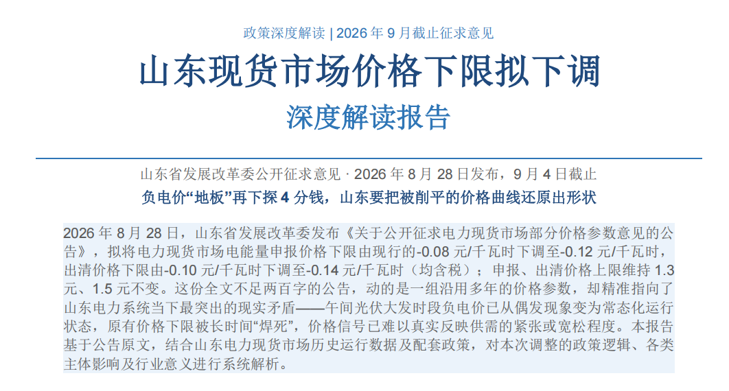 2026山东电力现货市场价格下限拟下调 深度解读及市场影响分析